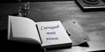 «Вне сценария» психологическая игра