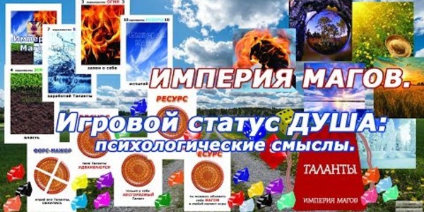 Наталья Хлопонина. Психологическая трансформационная игра 