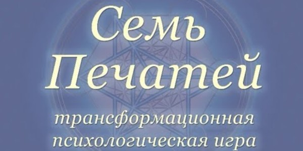 Семь Печатей. Трансформационная психологическая игра.